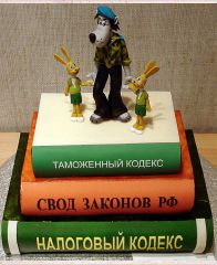 Торт для таможенника "Свод законов РФ"